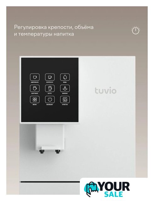 Кофемашина Tuvio TCM20AA - Изображение №6 — Интернет-магазин Your Sale
