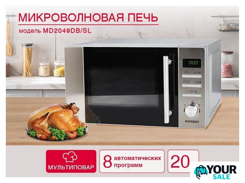Микроволновая печь Oursson MD2049DB/SL - Изображение №4 — Интернет-магазин Your Sale