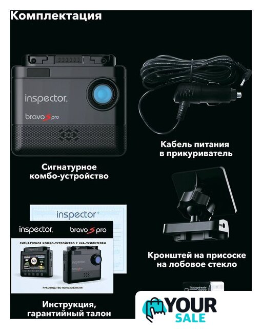 Видеорегистратор-радар детектор (2в1) Inspector Bravo S Pro - Изображение №15 — Интернет-магазин Your Sale
