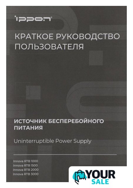 Источник бесперебойного питания IPPON Innova RTB 1000 2028477 - Изображение №13 — Интернет-магазин Your Sale
