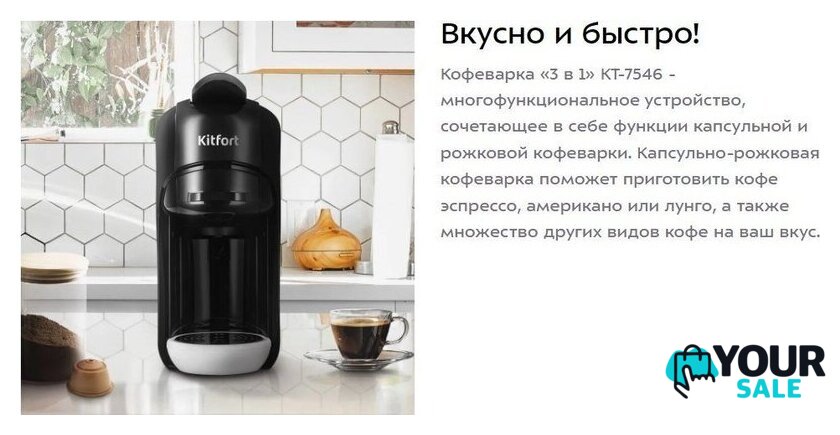 Капсульная кофеварка Kitfort KT-7546 - Изображение №8 — Интернет-магазин Your Sale