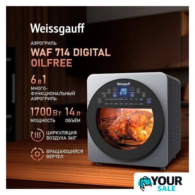 Аэрогриль (аэрофритюрница) Weissgauff WAF 714 Digital OilFree - Изображение №1 — Интернет-магазин Your Sale