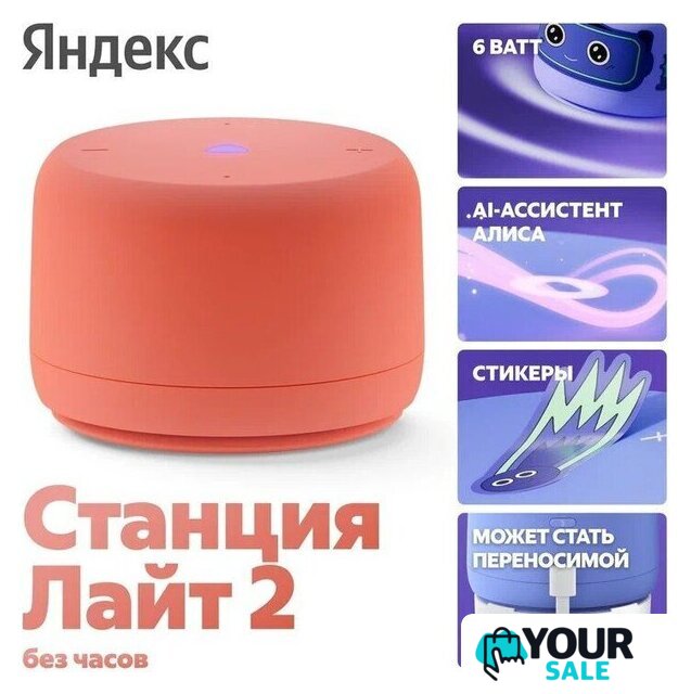 Умная колонка Яндекс Станция Лайт 2 без часов (коралловый) - Изображение №6 — Интернет-магазин Your Sale