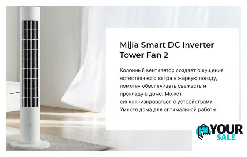 Колонный вентилятор Xiaomi DC Inverter Tower Fan 2 BHR8846EU (с евровилкой) - Изображение №2 — Интернет-магазин Your Sale