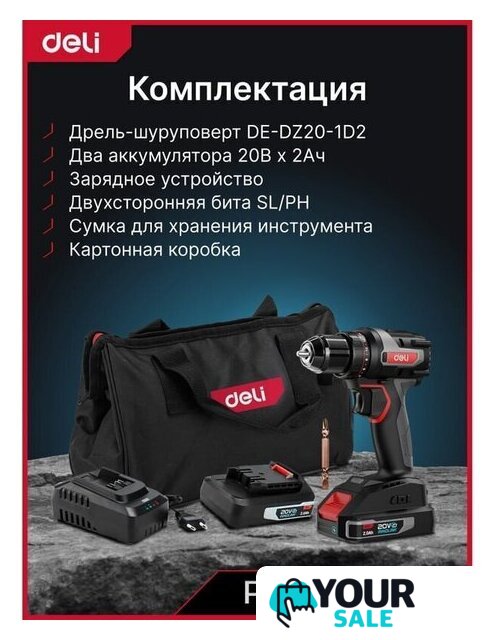 Дрель-шуруповерт Deli DE-DZ20-1D2 (с 2-мя АКБ, сумка) - Изображение №10 — Интернет-магазин Your Sale