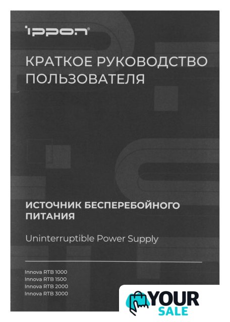 Источник бесперебойного питания IPPON Innova RTB 3000 2028480 - Изображение №13 — Интернет-магазин Your Sale