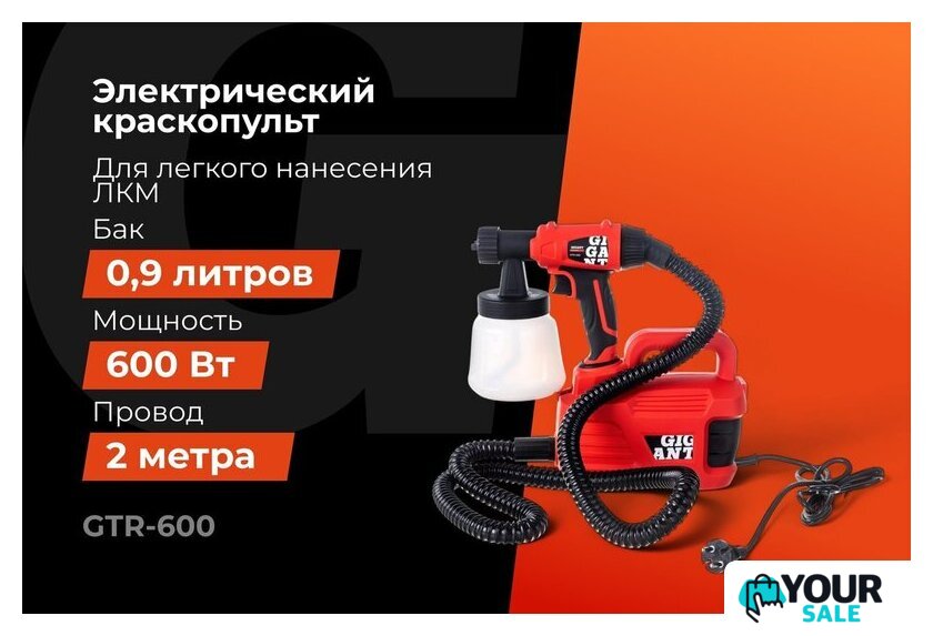 Краскораспылитель Gigant GTR-600 - Изображение №17 — Интернет-магазин Your Sale