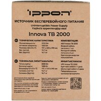 Источник бесперебойного питания IPPON Innova TB 2000 2050423 - Превью изображения №20 — Интернет-магазин Your Sale