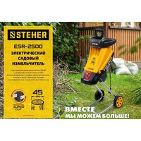 Садовый измельчитель Steher ESR-2500 - Превью изображения №3 — Интернет-магазин Your Sale