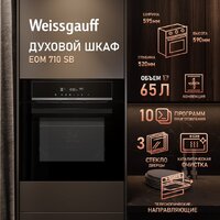 Электрический духовой шкаф Weissgauff EOM 710 SB - Превью изображения №16 — Интернет-магазин Your Sale