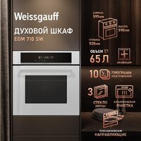 Электрический духовой шкаф Weissgauff EOM 710 SW - Превью изображения №12 — Интернет-магазин Your Sale