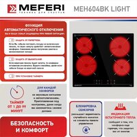 Варочная панель Meferi MEH604BK Light - Превью изображения №7 — Интернет-магазин Your Sale