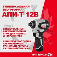 Винтоверт Интерскол ШАУ-220/12ВЭ 803.2.2.70 (с 2-мя АКБ, кейс) - Превью изображения №4 — Интернет-магазин Your Sale