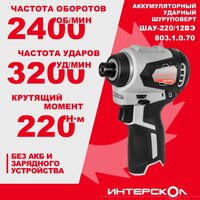 Винтоверт Интерскол ШАУ-220/12ВЭ 803.1.0.70 (без АКБ) - Превью изображения №3 — Интернет-магазин Your Sale