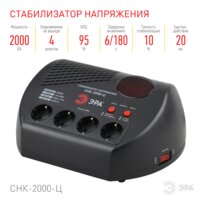 Стабилизатор напряжения ЭРА СНК-2000-Ц Б0031075 - Превью изображения №3 — Интернет-магазин Your Sale