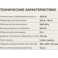 Микроволновая печь Rondell RDE-MW236 - Превью изображения №14 — Интернет-магазин Your Sale