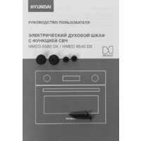 Электрический духовой шкаф Hyundai HMEO 6540 DX - Превью изображения №34 — Интернет-магазин Your Sale