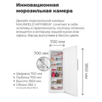 Морозильник MAUNFELD MFFR185W - Превью изображения №15 — Интернет-магазин Your Sale