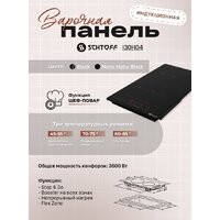Варочная панель Schtoff I30H04 Black - Превью изображения №5 — Интернет-магазин Your Sale