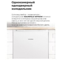Однокамерный холодильник MAUNFELD MFF83WD - Превью изображения №20 — Интернет-магазин Your Sale