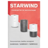 Мойка воздуха StarWind SAW5521 - Превью изображения №9 — Интернет-магазин Your Sale