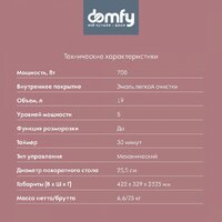 Микроволновая печь Domfy DSB-MW101 - Превью изображения №6 — Интернет-магазин Your Sale