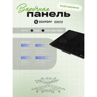 Варочная панель Schtoff I60H14 Nano Matte Black - Превью изображения №4 — Интернет-магазин Your Sale