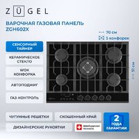 Варочная панель ZUGEL ZGH602X - Превью изображения №41 — Интернет-магазин Your Sale