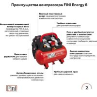 Компрессор Fini Energy 6 - Превью изображения №3 — Интернет-магазин Your Sale