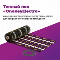Нагревательный мат OneKeyElectro OKE-2100-14.00 2284486 - Превью изображения №2 — Интернет-магазин Your Sale