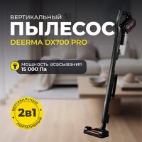 Пылесос Deerma DX700 Pro - Превью изображения №8 — Интернет-магазин Your Sale