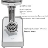 Мясорубка JVC JK-MG127 - Превью изображения №12 — Интернет-магазин Your Sale