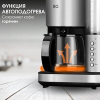 Кофеварка BQ CM7002 (сталь/черный) - Превью изображения №6 — Интернет-магазин Your Sale