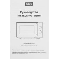 Микроволновая печь Galanz MOS-2401FMW - Превью изображения №12 — Интернет-магазин Your Sale