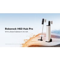 Пылесос Roborock H60 Hub Pro (с евровилкой) - Превью изображения №27 — Интернет-магазин Your Sale