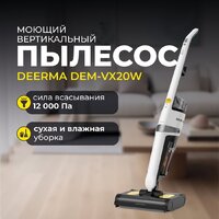 Вертикальный моющий пылесос Deerma DEM-VX20W - Превью изображения №6 — Интернет-магазин Your Sale