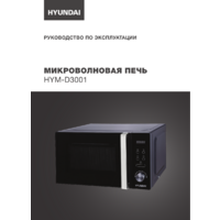 Микроволновая печь Hyundai HYM-D3001 - Превью изображения №7 — Интернет-магазин Your Sale