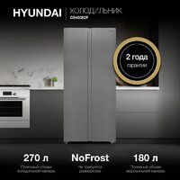 Холодильник side by side Hyundai CS45082F (нержавеющая сталь) - Превью изображения №2 — Интернет-магазин Your Sale