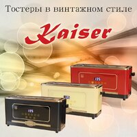 Тостер Kaiser T 4000 RotEm - Превью изображения №8 — Интернет-магазин Your Sale