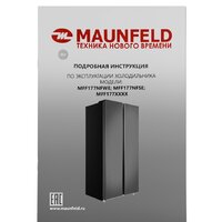 Холодильник side by side MAUNFELD MFF177NFSE - Превью изображения №16 — Интернет-магазин Your Sale