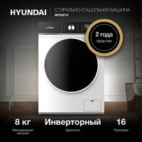 Стирально-сушильная машина Hyundai WFD8216 - Превью изображения №3 — Интернет-магазин Your Sale