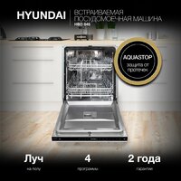 Встраиваемая посудомоечная машина Hyundai HBD 645 - Превью изображения №21 — Интернет-магазин Your Sale