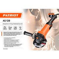 Угловая шлифмашина Patriot AG 128 110301128 - Превью изображения №11 — Интернет-магазин Your Sale