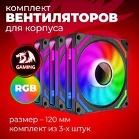 Комплект вентиляторов для корпуса Redragon GC-F012 - Превью изображения №7 — Интернет-магазин Your Sale