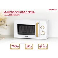 Микроволновая печь Oursson MM2070B/WH - Превью изображения №5 — Интернет-магазин Your Sale