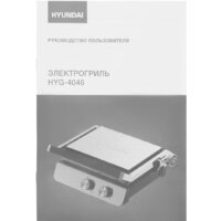 Электрогриль Hyundai HYG-4046 - Превью изображения №20 — Интернет-магазин Your Sale