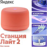 Умная колонка Яндекс Станция Лайт 2 без часов (коралловый) - Превью изображения №6 — Интернет-магазин Your Sale