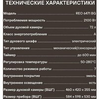 Электрический духовой шкаф Rondell REO 6471 BG - Превью изображения №21 — Интернет-магазин Your Sale
