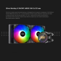 Система жидкостного охлаждения для процессора Silver Monkey SMX-AIOSNO-240 - Превью изображения №9 — Интернет-магазин Your Sale